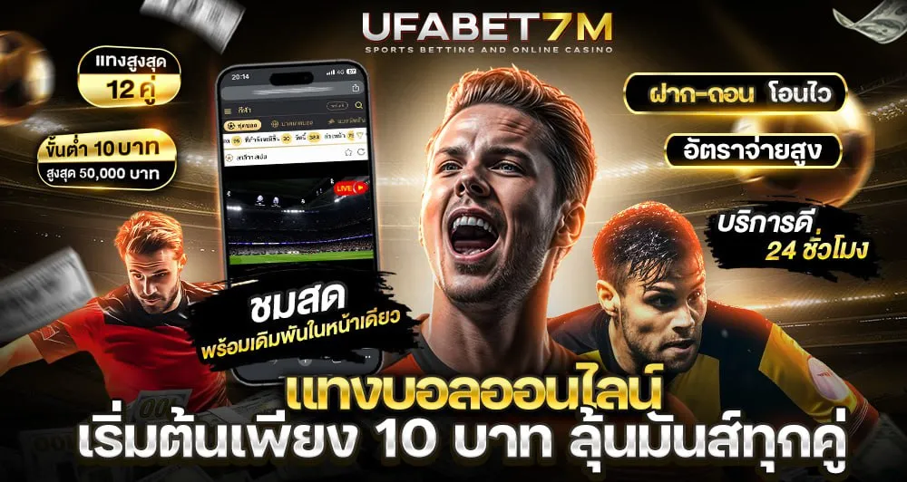 แทงบอล 10 บาท ทางเลือกใหม่ของคนชอบลุ้น บนเว็บแทงบอล UFA